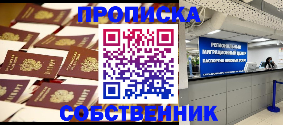 прописка в Алдане